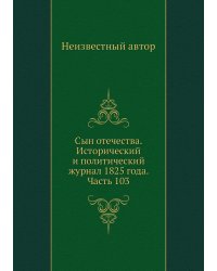 Сын отечества. Исторический и политический журнал 1825 года. Часть 103