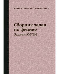 Сборник задач по физике