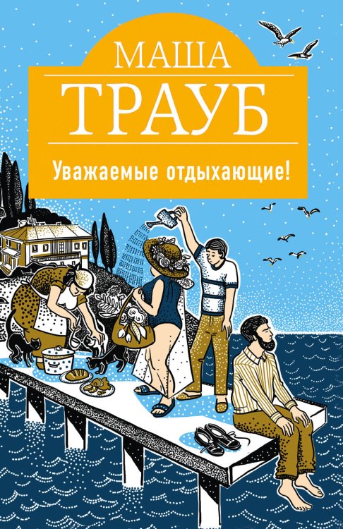 Обложка книги «Уважаемые отдыхающие!» — Маша Трауб, ISBN 9785041835736