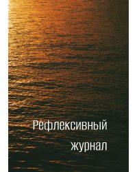 Рефлексивный журнал