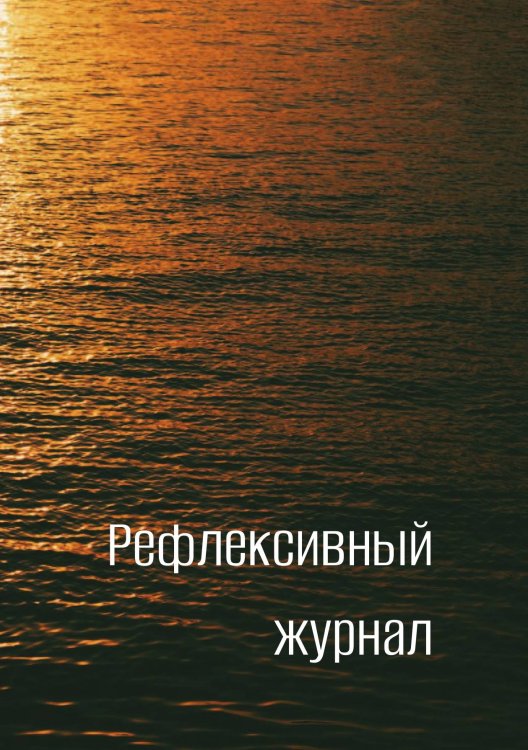 Обложка книги «Рефлексивный журнал» — автора нет, ISBN 9785521885848