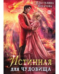 Истинная для чудовища