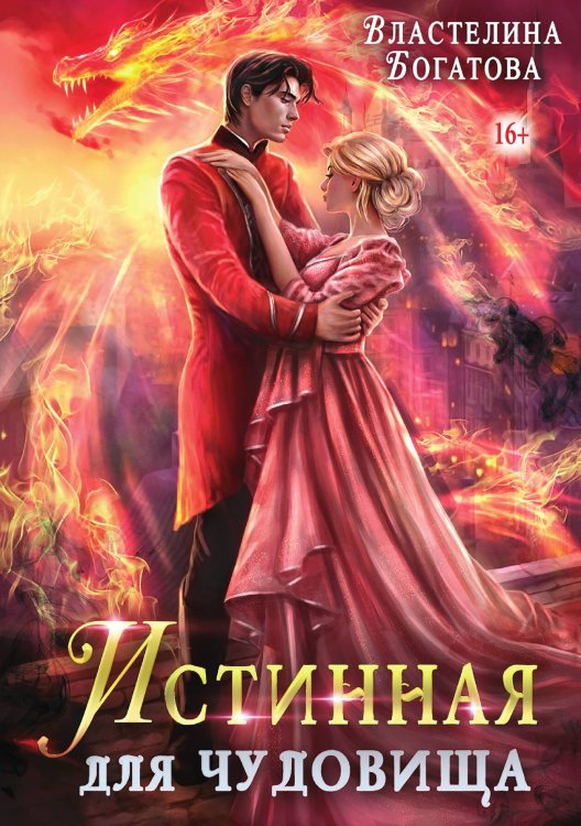 Обложка книги «Истинная для чудовища» — Властелина Богатова, ISBN 9785521938988
