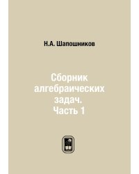 Сборник алгебраических задач. Часть 1