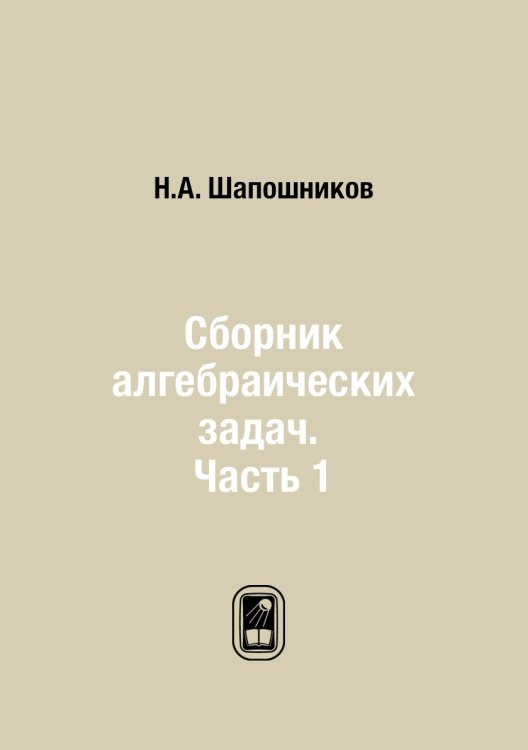 Сборник алгебраических задач. Часть 1 Сборник алгебраических задач. Часть 1