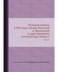 История войны 1799 года между Россией и Францией в царствование императора Павла I