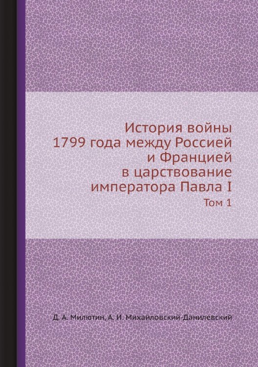 История войны 1799 года между Россией и Францией в царствование императора Павла I