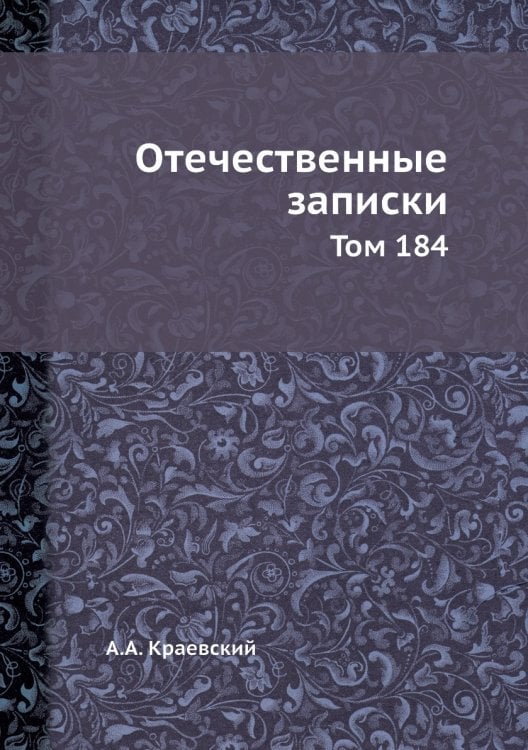Отечественные записки