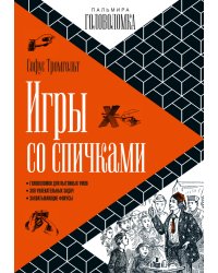 Игры со спичками