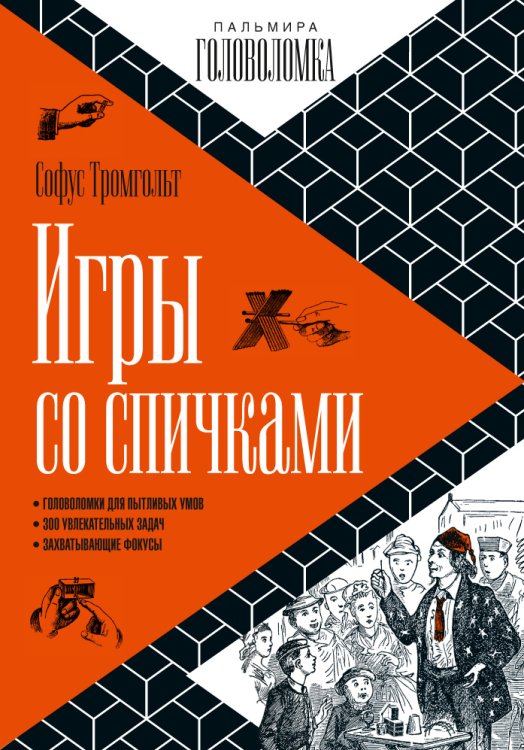 Игры со спичками Обложка книги «Игры со спичками» — Софус Тромгольт, ISBN 9785517029287