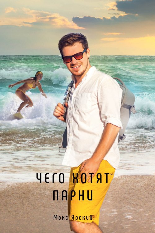 Чего хотят парни Обложка книги «Чего хотят парни» — Макс Ярский, ISBN 9785521929559