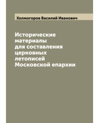 Исторические материалы для составления церковных летописей Московской епархии