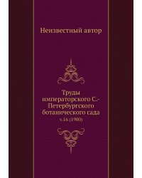 Труды императорского С.-Петербургского ботанического сада