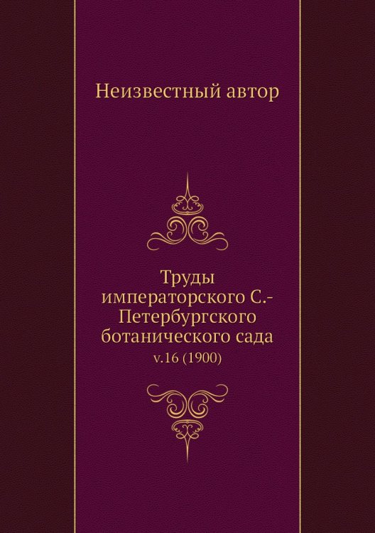 Труды императорского С.-Петербургского ботанического сада