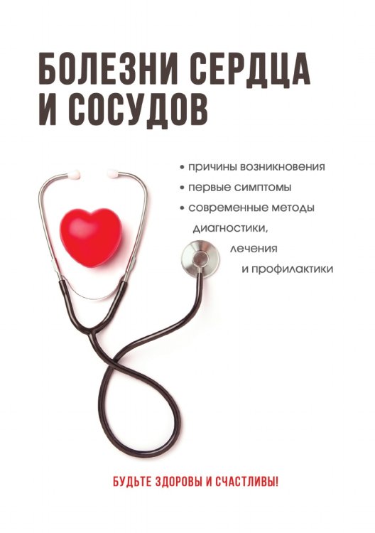 Болезни сердца и сосудов