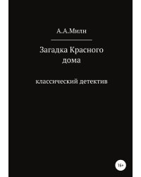 Загадка Красного дома