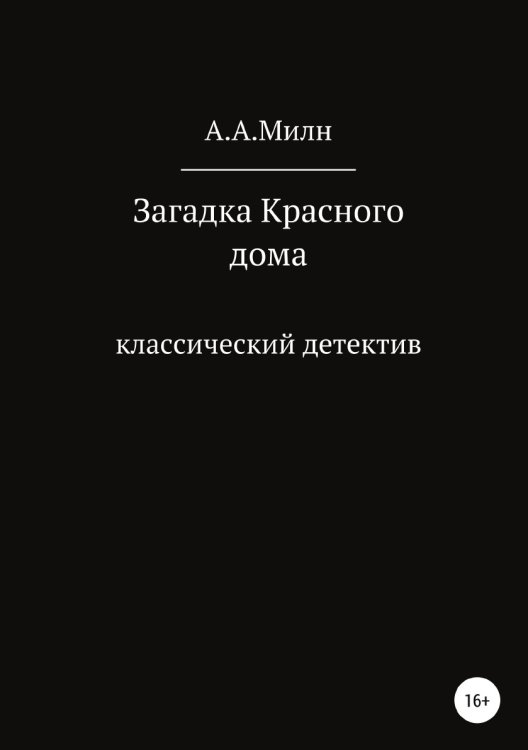 Обложка книги «Загадка Красного дома» — А. Милн, ISBN 9785532979222