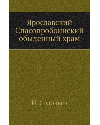 Ярославский Спасопробоинский обыденный храм