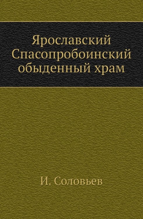 Ярославский Спасопробоинский обыденный храм
