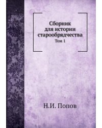 Сборник для истории старообрядчества