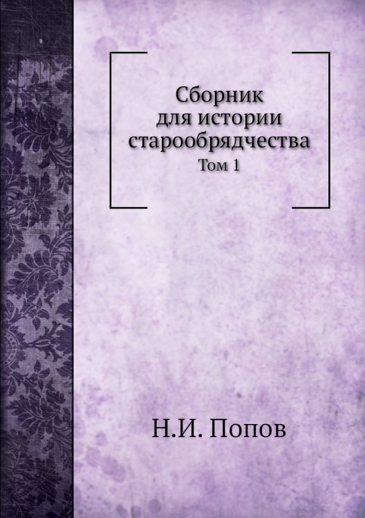 Сборник для истории старообрядчества