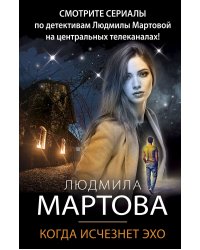 Когда исчезнет эхо