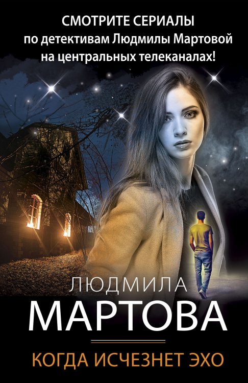 Обложка книги «Когда исчезнет эхо» — Людмила Мартова, ISBN 9785042248061