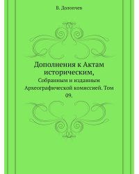 Дополнения к Актам историческим,