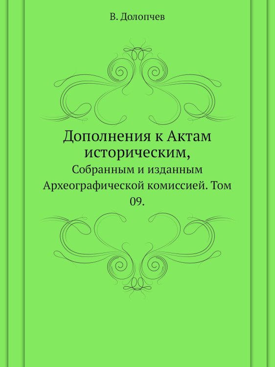 Дополнения к Актам историческим,