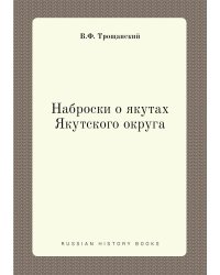 Наброски о якутах Якутского округа