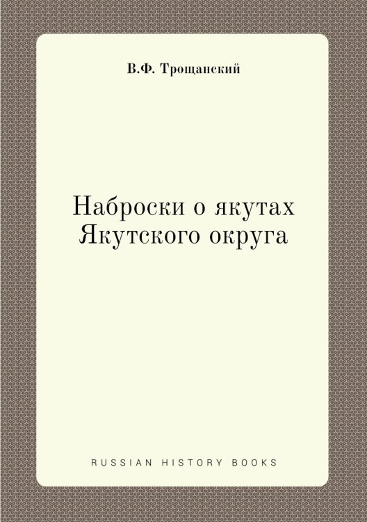 Наброски о якутах Якутского округа