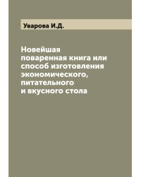 Новейшая поваренная книга или способ изготовления экономического, питательного и вкусного стола