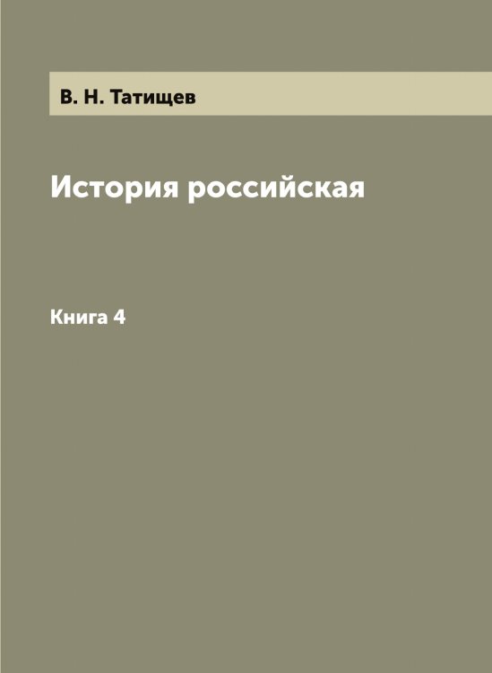 История российская