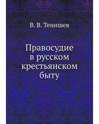 Правосудие в русском крестьянском быту