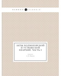 Акты Холмогорской и Устюжской епархий. Часть 3
