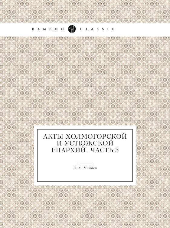 Акты Холмогорской и Устюжской епархий. Часть 3