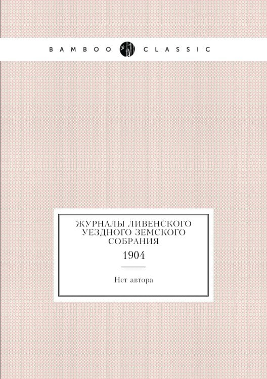 Журналы Ливенского уездного земского собрания