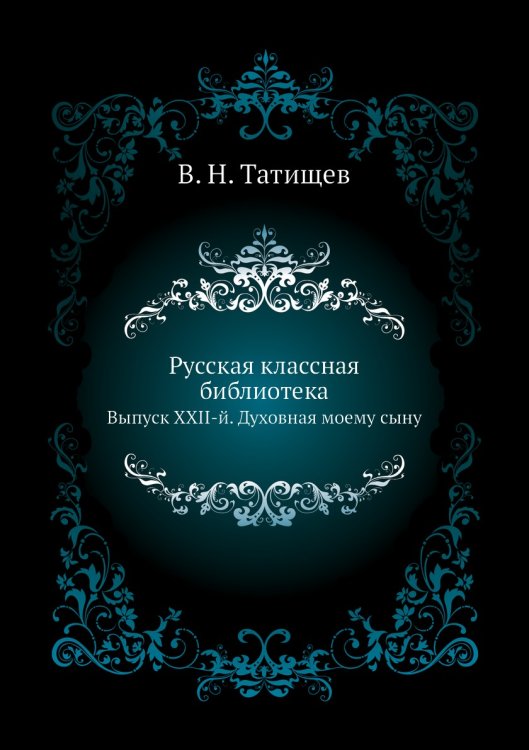 Русская классная библиотека