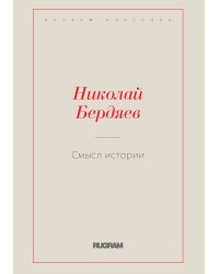 Смысл истории