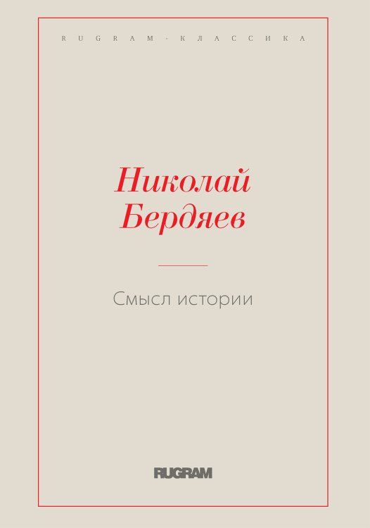 Обложка книги «Смысл истории» — Николай Александрович Бердяев, ISBN 9785519730198