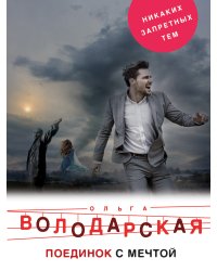Поединок с мечтой
