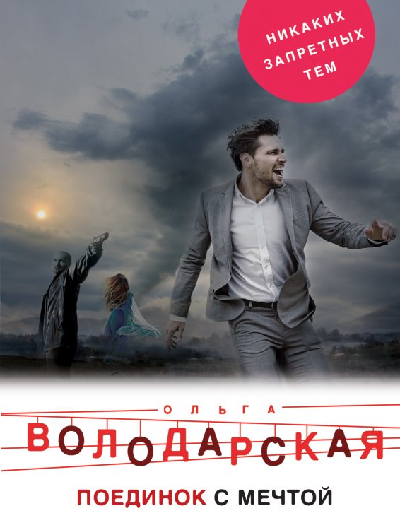 Обложка книги «Поединок с мечтой» — Володарская Ольга Анатольевна, ISBN 9785042197376
