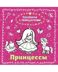 Принцессы (ил. Т. Кондратьевой)
