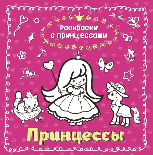 Обложка книги «Принцессы (ил. Т. Кондратьевой)» — Татьяна Кондратьева, ISBN 9785042250026