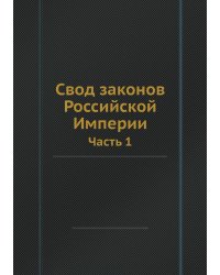 Свод законов Российской Империи