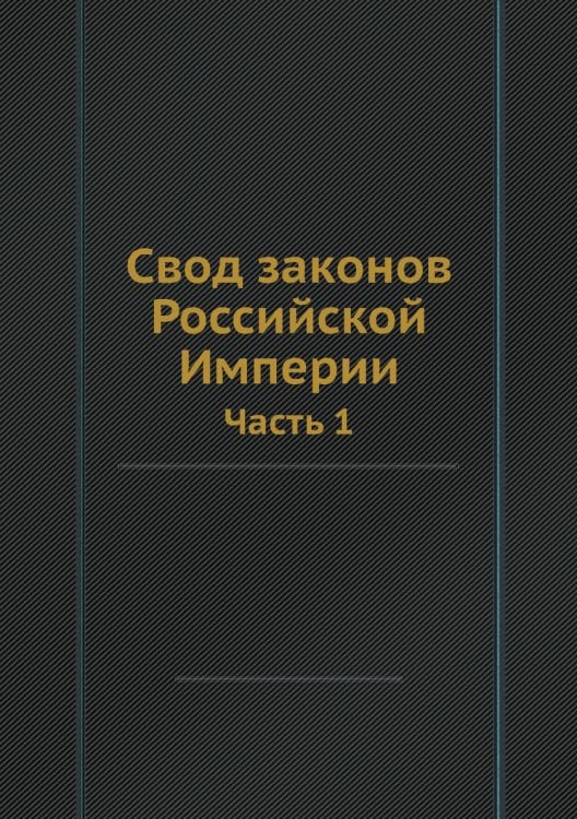 Свод законов Российской Империи