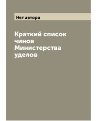 Краткий список чинов Министерства уделов