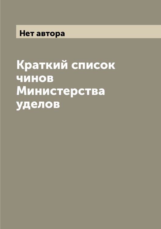 Обложка книги «Краткий список чинов Министерства уделов» — Нет автора, ISBN 9785519830027