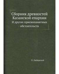 Сборник древностей Казанской епархии