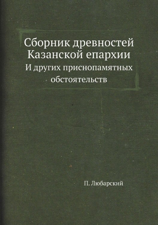 Сборник древностей Казанской епархии